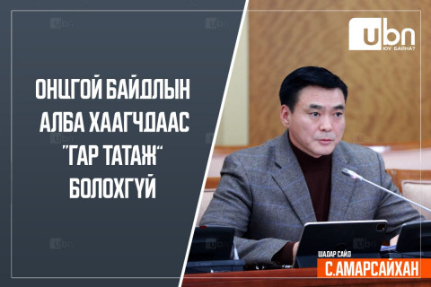 С.Амарсайхан: Онцгой байдлын алба хаагчдаас гар татаж болохгүй