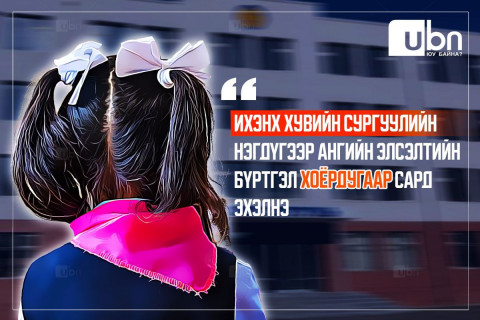 ТАНИЛЦ: Хувийн сургуулиудын нэгдүгээр ангийн элсэлт ХОЁРДУГААР сараас эхэлж байна