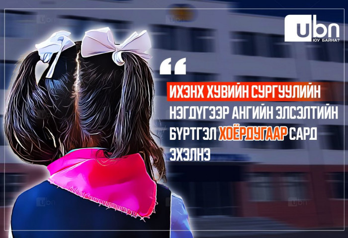 ТАНИЛЦ: Хувийн сургуулиудын нэгдүгээр ангийн элсэлт ХОЁРДУГААР сараас эхэлж байна