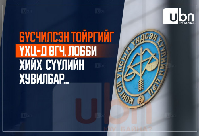 Бүсчилсэн тойргийг  ҮХЦ-д өгч, лобби хийх  сүүлийн хувилбар...