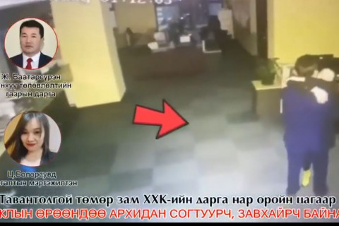 Ажлын байранд тавигдах шаардлагыг зөрчсөн “Тавантолгой Төмөр Зам“ ХХК-ийн албан тушаалтнуудыг ажлаас нь чөлөөлөхөөр болжээ