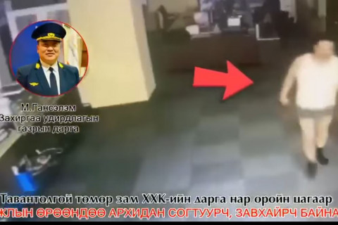ЦЕГ: Бичлэгт гарсан “Тавантолгой“ төмөр зам ХХК-ий нэр бүхий ажилчдыг Зөрчлийн хуулийн дагуу шалгаж байна