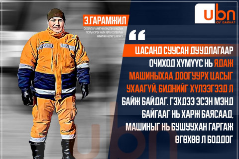 “Дуудлагаар очиход хүмүүс ядаж машин доорх цасаа ухаагүй биднийг хүлээгээд байж байдаг. Гэхдээ эсэн мэнд байгааг нь хараад баярладаг“