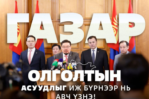 Газрын асуудлыг УИХ уудалж, ард түмний шүүлтүүрээр оруулна