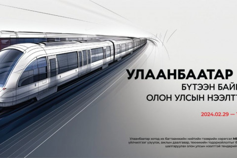 Улаанбаатар хотод метро байгуулах 181.9 тэрбум төгрөгийн төсөвт өртөгтэй олон улсын нээлттэй тендер зарлалаа