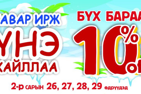ШУУД: BSB-д Хавар ирж, үнэ хайллаа хямдралтай, урамшуулалт худалдаа үргэлжилж байна