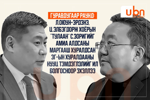 ГУРАВДУГААР РАУНД: Л.Оюун-Эрдэнэ, Ц.Элбэгдорж хоёрын “тулаан” С.Зоригийг амиа алдсаны маргааш хуралдсан ЗГ-ын хуралдааны нууц тэмдэглэлийг ил болгосноор эхэллээ