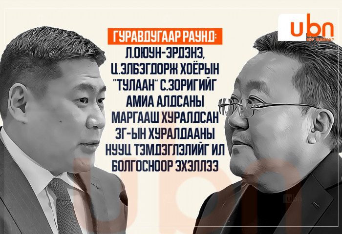 ГУРАВДУГААР РАУНД: Л.Оюун-Эрдэнэ, Ц.Элбэгдорж хоёрын “тулаан” С.Зоригийг амиа алдсаны маргааш хуралдсан ЗГ-ын хуралдааны нууц тэмдэглэлийг ил болгосноор эхэллээ