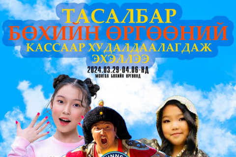 “Bravo Circus-4” тоглолтын тасалбар цахимаар болон Монгол Бөхийн өргөөний кассаар худалдаалагдаж эхэллээ