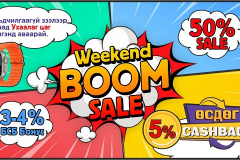 “WEEKEND BOOM SALE” хямдралтай худалдаа зөвхөн BSB-д