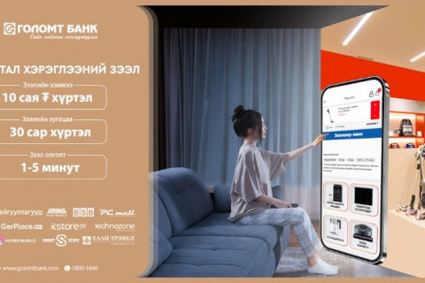 Голомт Банк: Хэрэглээний зээлээ дижиталаар авдаг боллоо