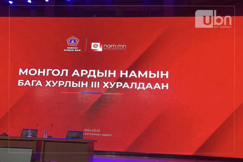 МАН-ын бага хурал хаалттай үргэлжилж байна