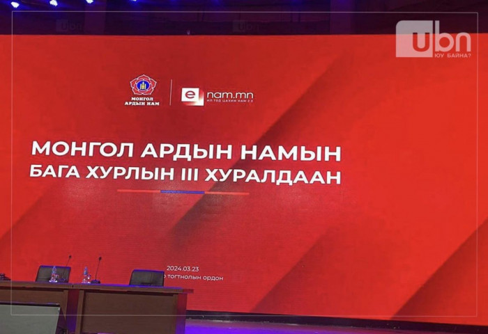 МАН-ын бага хурал хаалттай үргэлжилж байна