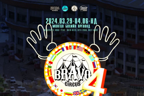 “Bravo circus-4” эхлэхэд 4 хоног үлдлээ