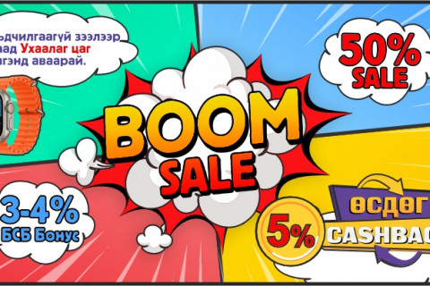 BOOM SALE: Хямдралтай худалдаа BSB-д