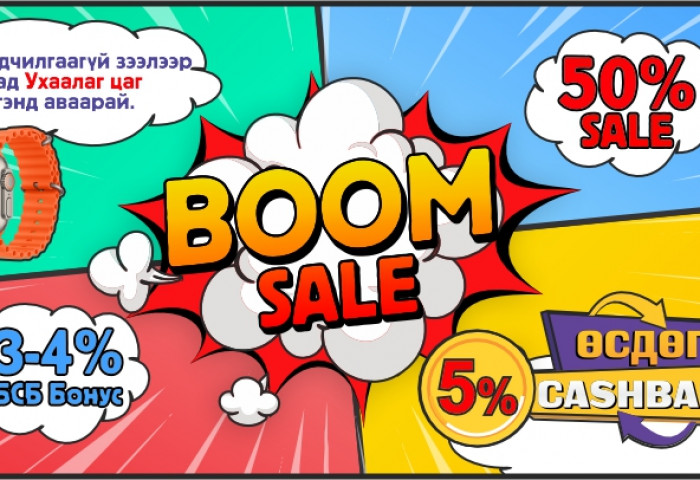 BOOM SALE: Хямдралтай худалдаа BSB-д