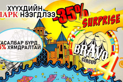 “Bravo Circus 4”-ийн тасалбарыг авбал хүүхдийн паркад 35 хувийн хөнгөлөлттэй тоглох эрхийн бичиг ОЛГОНО