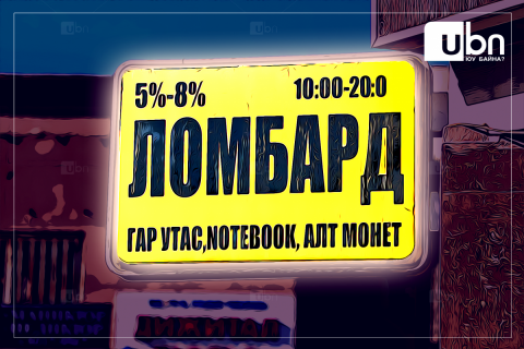 СЭДЭВ: Ломбардад алдсан эд зүйлийг тань худалдан борлуулсан бол танд тодорхой хувийг нь олгодог гэдгийг мэдэх үү