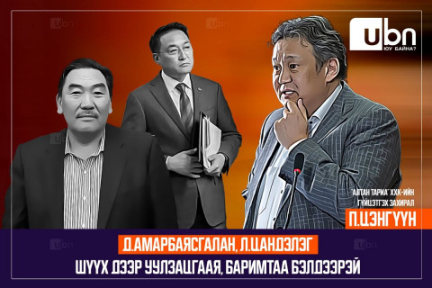 П.ЦЭНГҮҮН: Д.Амарбаясгалан, Л.Цандэлэг шүүх дээр уулзацгаая, баримтаа бэлдээрэй
