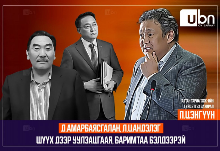 П.ЦЭНГҮҮН: Д.Амарбаясгалан, Л.Цандэлэг шүүх дээр уулзацгаая, баримтаа бэлдээрэй
