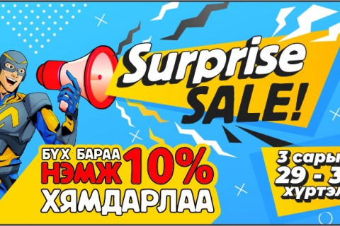BSB дэлгүүр 3 хоногийн турш 10 хувийн SURPRISE SALE зарлалаа
