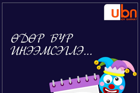 Олон улсын инээдмийн баярын өдөр тохиож байна