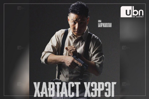 “Хавтаст хэрэг“ ОАК-ны II  бүлэг есдүгээр сард үзэгчдэд хүрнэ