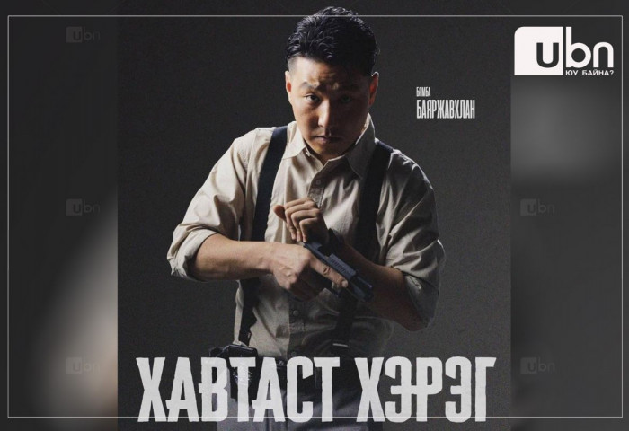 “Хавтаст хэрэг“ ОАК-ны II  бүлэг есдүгээр сард үзэгчдэд хүрнэ