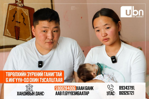 Төрөлхийн зүрхний гажигтай Б.Ингүүн-Од охины эмчилгээний зардалд 70 сая төгрөг дутуу байна