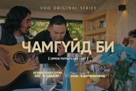 “Орлон тоглогч” олон ангит киноны OST “Чамгүйд би”