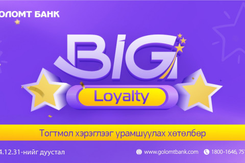 Big Loyalty хөтөлбөр эргэн ирлээ