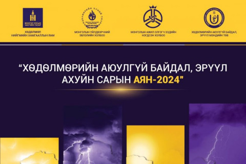 “Хөдөлмөрийн аюулгүй байдал, эрүүл ахуйн сарын аян- 2024” нээлтээ хийнэ