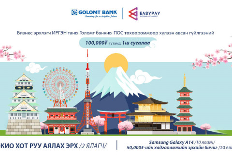 Голомт банк болон EasyPay хамтран ПОС-ын харилцагчдад зориулсан урамшууллыг эхлүүллээ