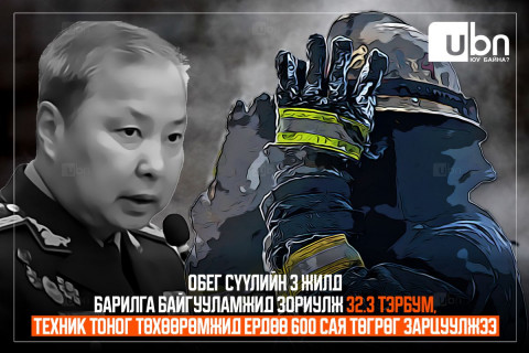 Онцгой байдлынхан сүүлийн 3 жилд барилга байгууламжид зориулж 32.3 тэрбум, техник тоног төхөөрөмжид ердөө 600 сая төгрөг зарцуулжээ