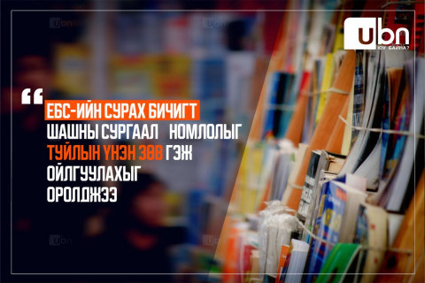 ЕБС-ийн сурах бичигт шашны сургаал номлолыг туйлын зөв гэж ойлгуулахыг оролджээ