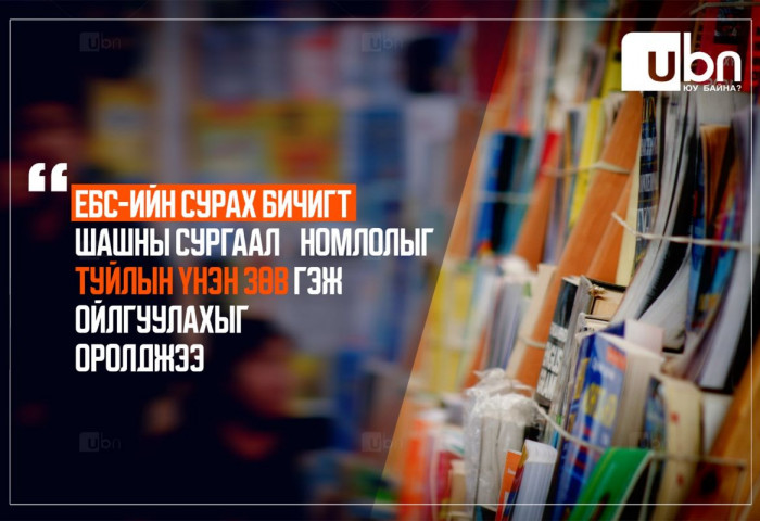 ЕБС-ийн сурах бичигт шашны сургаал номлолыг туйлын зөв гэж ойлгуулахыг оролджээ