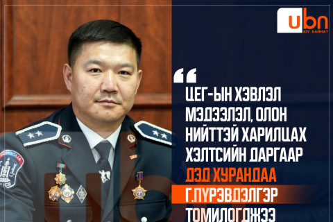 ЦЕГ-ын Хэвлэл мэдээлэл, олон нийттэй харилцах хэлтсийн даргаар Дэд хурандаа Г.Пүрэвдэлгэр томилогджээ