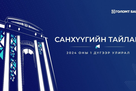 Голомт банкны 2024 оны 1-р улирлын санхүүгийн тайлан