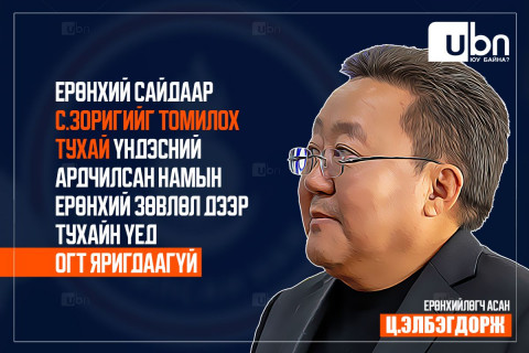Ц.ЭЛБЭГДОРЖ: Ерөнхий сайдаар С.Зоригийг томилох тухай Үндэсний Ардчилсан намын Ерөнхий зөвлөл дээр тухайн үед огт яригдаагүй. Наадах чинь эрх баригчдын гүтгэлэг
