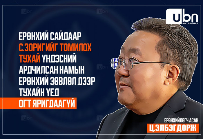 Ц.ЭЛБЭГДОРЖ: Ерөнхий сайдаар С.Зоригийг томилох тухай Үндэсний Ардчилсан намын Ерөнхий зөвлөл дээр тухайн үед огт яригдаагүй. Наадах чинь эрх баригчдын гүтгэлэг
