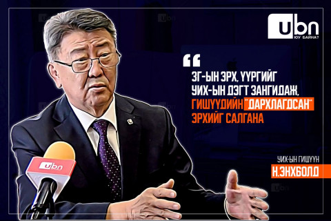 Н.Энхболд: Засгийн газрын эрх, үүргийг УИХ-ын “дэгт“ зангидаж, гишүүдийн “дархлагдсан” эрхийг салгана