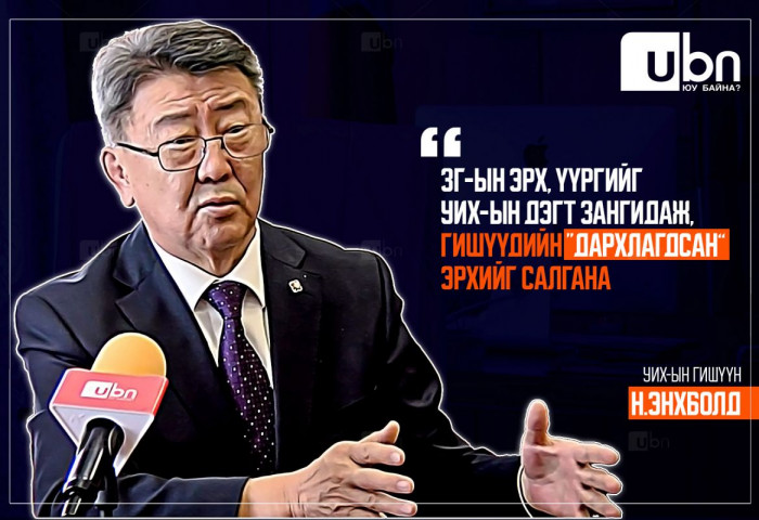 Н.Энхболд: Засгийн газрын эрх, үүргийг УИХ-ын “дэгт“ зангидаж, гишүүдийн “дархлагдсан” эрхийг салгана