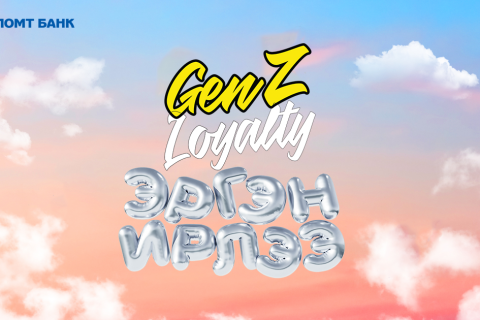 GenZ Loyalty урамшуулалт аян эхэллээ
