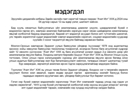 “Ачит Ихт“ ХХК-аас мэдэгдэл гаргалаа