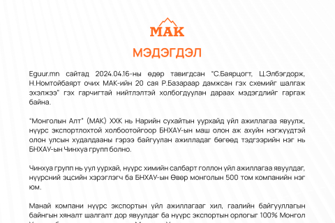 “МАК“ ХХК мэдэгдэл гаргажээ