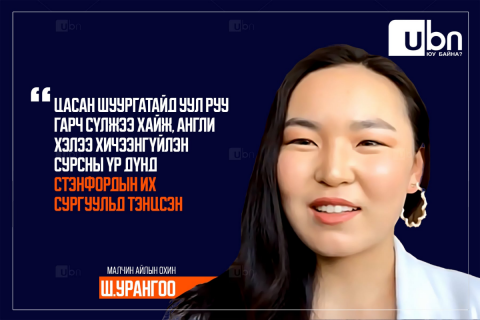 ЯРИЛЦЛАГА: Малчны хотоос Стэнфордын их сургуульд тэтгэлэг авсан Ш.Урангоогийн ТҮҮХ