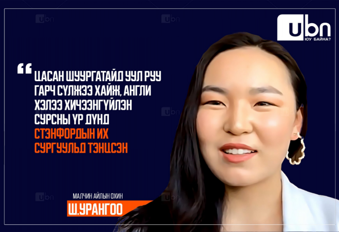 ЯРИЛЦЛАГА: Малчны хотоос Стэнфордын их сургуульд тэтгэлэг авсан Ш.Урангоогийн ТҮҮХ