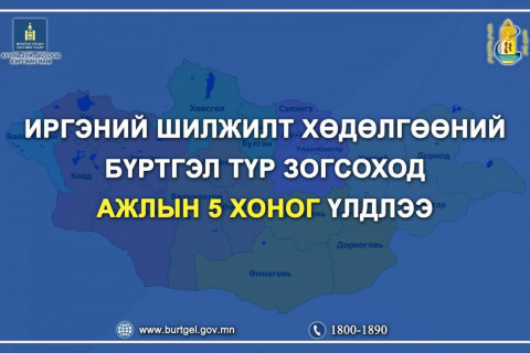 Иргэний шилжилт хөдөлгөөнийг ирэх даваа гарагаас эхлэн сонгууль дуустал түр зогсооно