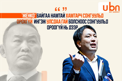 Т.Доржханд: “Женко“ байгаа намтай хамтарч сонгуульд орохгүй