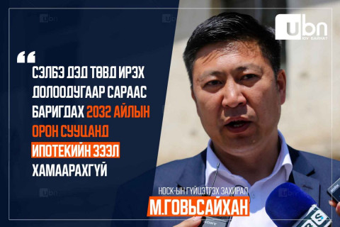 М.Говьсайхан: Сэлбэ дэд төвд ирэх долоодугаар сараас баригдах 2032 айлын орон сууцанд ИПОТЕКИЙН ЗЭЭЛ хамаарахгүй
